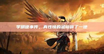 李明德事件,真性情的滤镜碎了一地