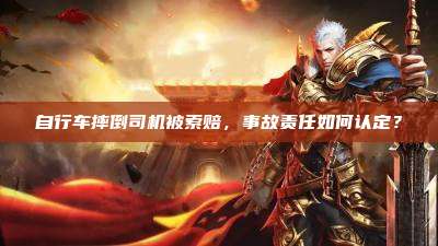 自行车摔倒司机被索赔，事故责任如何认定？