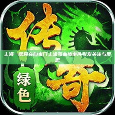 上海一居民在自家门上涂写血债事件引发关注与反思