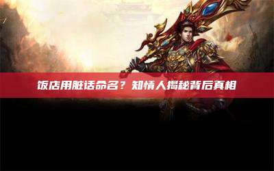 饭店用脏话命名?知情人揭秘背后真相