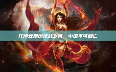 许倬云亲历抗战岁月，中国不可能亡
