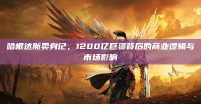 哈根达斯卖身记，1200亿巨资背后的商业逻辑与市场影响