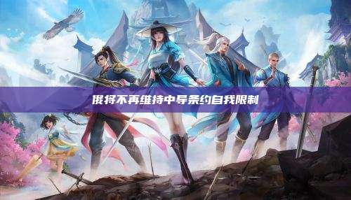 俄将不再维持中导条约自我限制