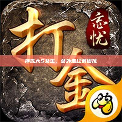 神似大S女生，意外走红很困扰