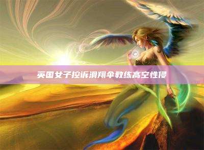 英国女子控诉滑翔伞教练高空性侵