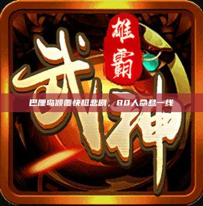 巴厘岛倾覆快艇悲剧，80人命悬一线