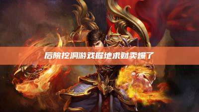 后院挖洞游戏掘地求财卖爆了
