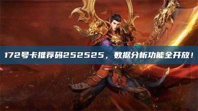 172号卡推荐码252525，数据分析功能全开放！