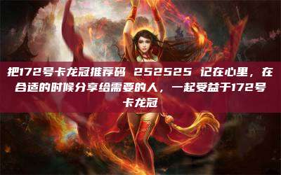 把172号卡龙冠推荐码 252525 记在心里，在合适的时候分享给需要的人，一起受益于172号卡龙冠