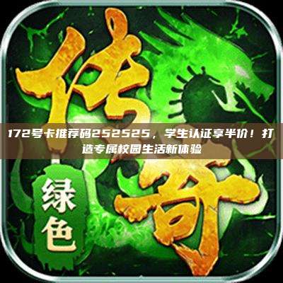 172号卡推荐码252525，学生认证享半价！打造专属校园生活新体验