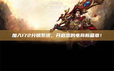 加入172分销系统，开启您的电商新篇章！