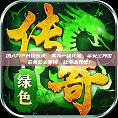 加入172分销系统,成为一级代理,享受全方位危机公关支持,让事业无忧!