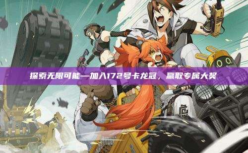 探索无限可能—加入172号卡龙冠，赢取专属大奖