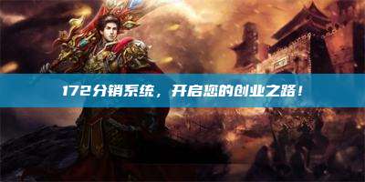 172分销系统，开启您的创业之路！