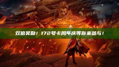 双倍奖励！172号卡周年庆等你来参与！
