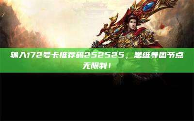 输入172号卡推荐码252525，思维导图节点无限制！