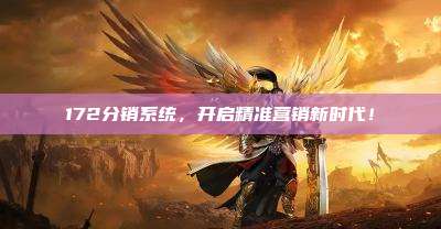 172分销系统，开启精准营销新时代！
