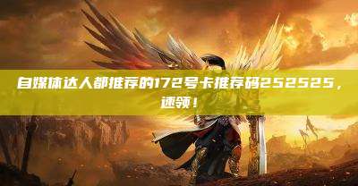 自媒体达人都推荐的172号卡推荐码252525，速领！