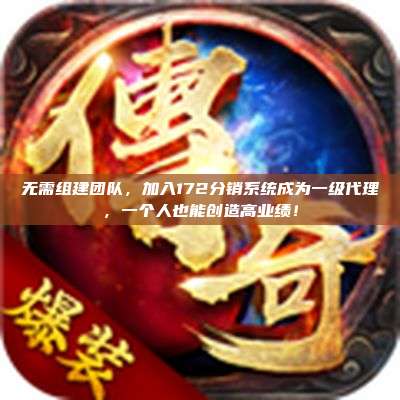 无需组建团队，加入172分销系统成为一级代理，一个人也能创造高业绩！