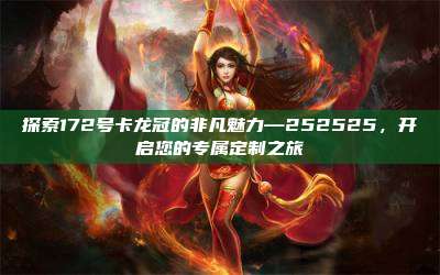 探索172号卡龙冠的非凡魅力—252525，开启您的专属定制之旅