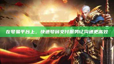 在号易平台上，快速号码交付服务让沟通更高效