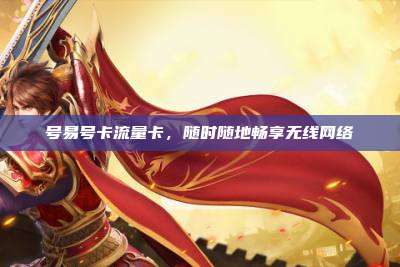号易号卡流量卡，随时随地畅享无线网络