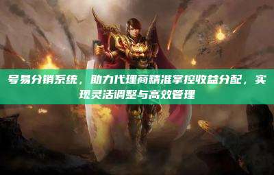 号易分销系统,助力代理商精准掌控收益分配,实现灵活调整与高效管理