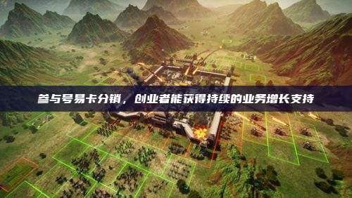 参与号易卡分销，创业者能获得持续的业务增长支持