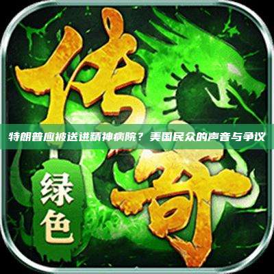 特朗普应被送进精神病院?美国民众的声音与争议