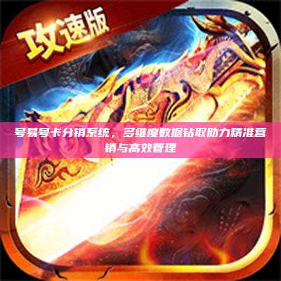 号易号卡分销系统，多维度数据钻取助力精准营销与高效管理