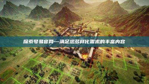 探索号易官网—满足您多样化需求的丰富内容