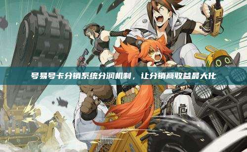 号易号卡分销系统分润机制，让分销商收益最大化