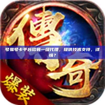 号易号卡平台招募一级代理，提供技术支持，详情？
