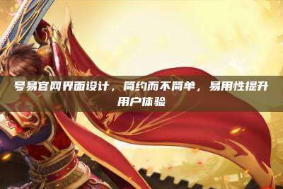 号易官网界面设计,简约而不简单,易用性提升用户体验