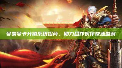 号易号卡分销系统招商，助力合作伙伴快速盈利