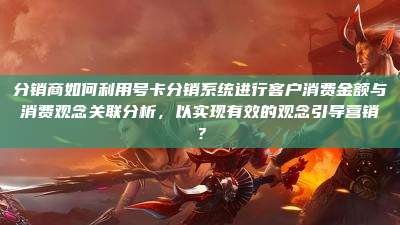 分销商如何利用号卡分销系统进行客户消费金额与消费观念关联分析，以实现有效的观念引导营销？