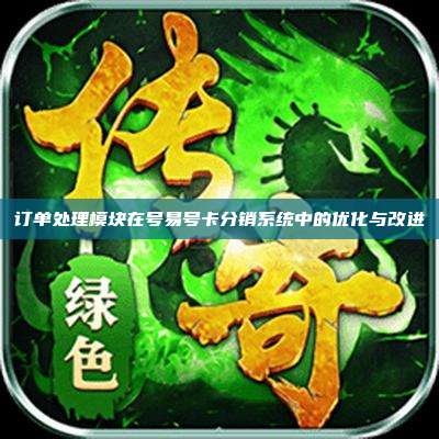 订单处理模块在号易号卡分销系统中的优化与改进