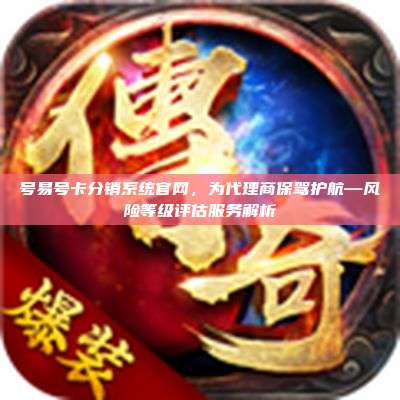 号易号卡分销系统官网，为代理商保驾护航—风险等级评估服务解析