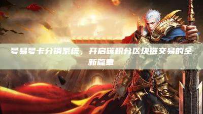 号易号卡分销系统,开启碳积分区块链交易的全新篇章