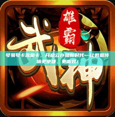 号易号卡流量卡，开启云存储新时代—让数据传输更便捷、更高效！