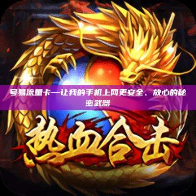 号易流量卡—让我的手机上网更安全、放心的秘密武器