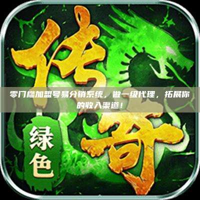 零门槛加盟号易分销系统，做一级代理，拓展你的收入渠道！