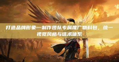 打造品牌形象—制作团队专属推广物料包,统一视觉风格与话术体系