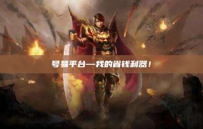 号易平台—我的省钱利器！