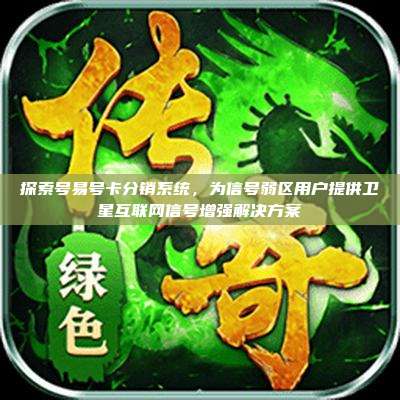 探索号易号卡分销系统,为信号弱区用户提供卫星互联网信号增强解决方案