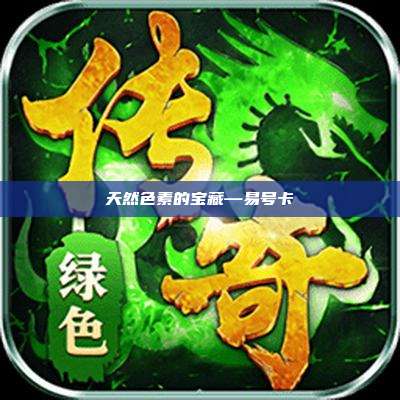 天然色素的宝藏—易号卡