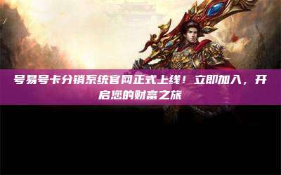 号易号卡分销系统官网正式上线！立即加入，开启您的财富之旅