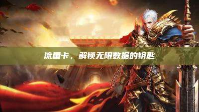 流量卡,解锁无限数据的钥匙