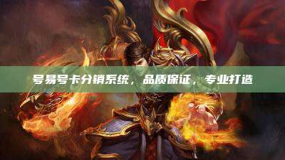 号易号卡分销系统，品质保证，专业打造