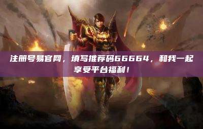 注册号易官网,填写推荐码66664,和我一起享受平台福利!